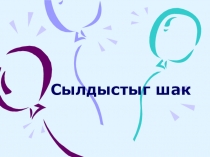 Сылдыстыг шак