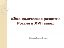 Экономическое развитие России в XVII веке