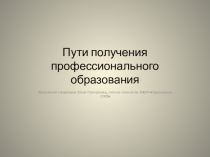 Презентация по технологии на тему Пути получения профессионального образования