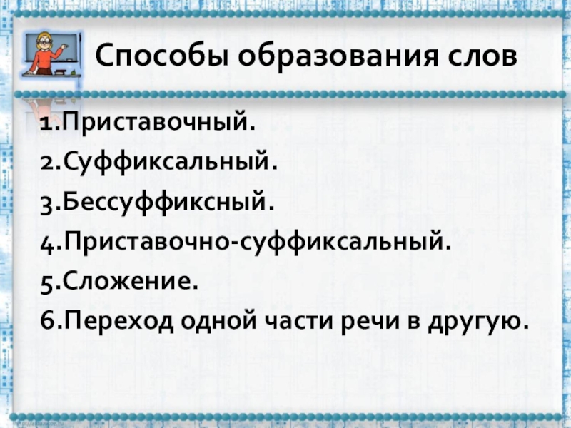 Слова образованы бессуффиксным способом. Основные способы образования слов бессуффиксный сложение. Слржениепереход одной части речи в другую. Суффиксальный бессуффиксальный. Безсуффиксальный способ образования слов примеры.