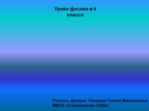 Презентация по физике на тему Температура. Виды теплопередачи 8 класс