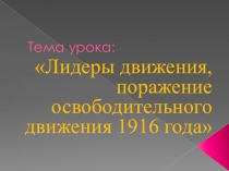 Презентация по истории Казахстана на тему Лидеры движения и причины поражения освободительного движения 1916 года