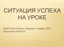 Ситуация успеха науроке