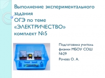 Выполнение экспериментального задания №23 ОГЭ по физике ( комплект №5 - электричество)