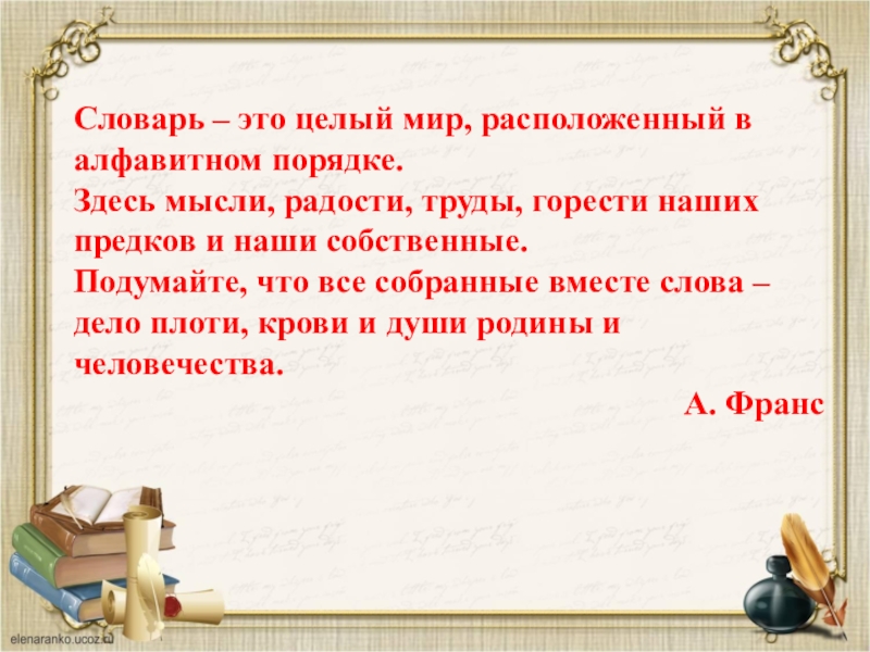 Целый это. Словарь. Словарь это целый мир расположенный в алфавитном. Словарь это целый мир. Толковый словарь это целый мир расположенный в алфавитном порядке.