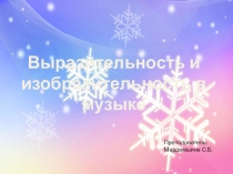 Презентация к уроку музыки Выразительность и изобразительность в музыке