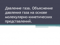 Презентация к уроку физики в 7 классе Давление газа