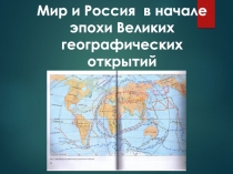 Презентация к уроку истории России Мир и Россия в начале эпохи Великих географических открытий