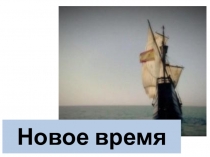 Презентация по истории на тему: Новое время 10 класс