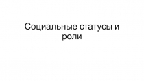 8 класс презентация Социальные статусы и роли