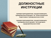 Сравнение должностных инструкций тренера-преподавателя группы СОЭ и ЭНП,ТЭ