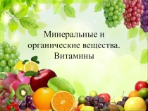 Презентация по биологии на тему Мин и органические вещества. Витамины