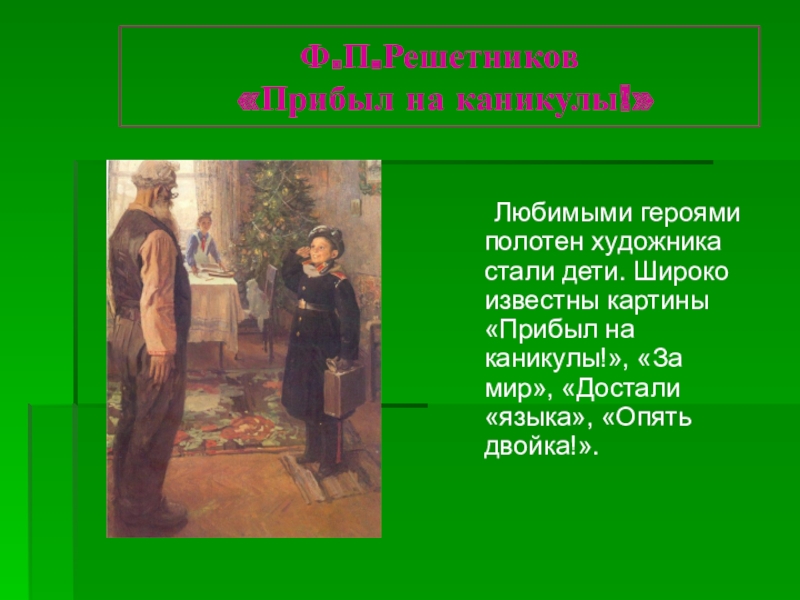 Картина прибыл. Фёдор Павлович Решетников прибыл на каникулы. Ф.П.Решетникова 