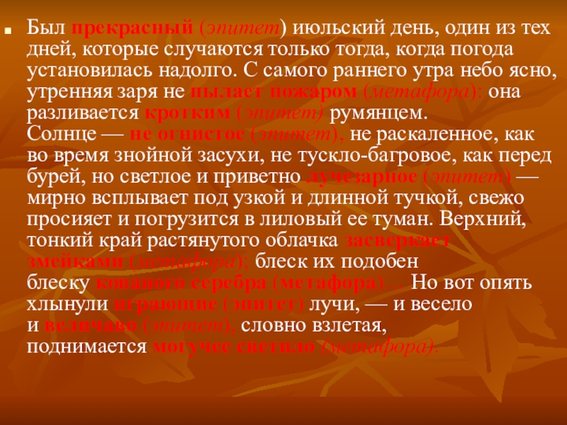 Неудержимое желание это эпитет. Был прекрасный июльский день один из тех дней которые случаются. Тургенев был прекрасный июльский день. Текст был прекрасный июльский день один из тех дней которые случаются. Тургенев солнце не огнистое не раскаленное а.