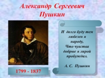 Презентация к уроку литературы на тему А.С. Пушкин: заочная экскурсия по пушкинским местам. Знакомство с фактами биографии А.С. Пушкина (5 класс)