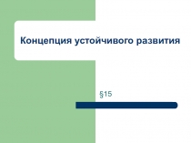Презентация по экологии Концепция устойчивого развития (9 класс)