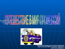 ПРЕЗЕНТАЦИЯ - ПУТЕШЕСТВИЕ В МИР ПРОФЕССИЙ