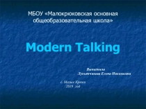 Презентация по немецкому языку Modern Talking