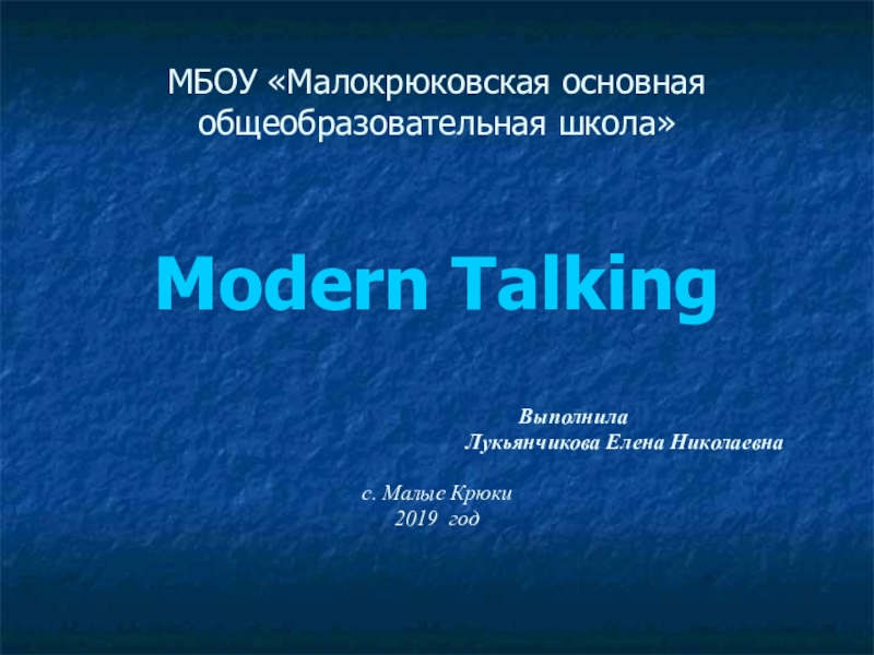 Презентация Презентация по немецкому языку Modern Talking