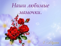 Презентация Наши любимые мамочки