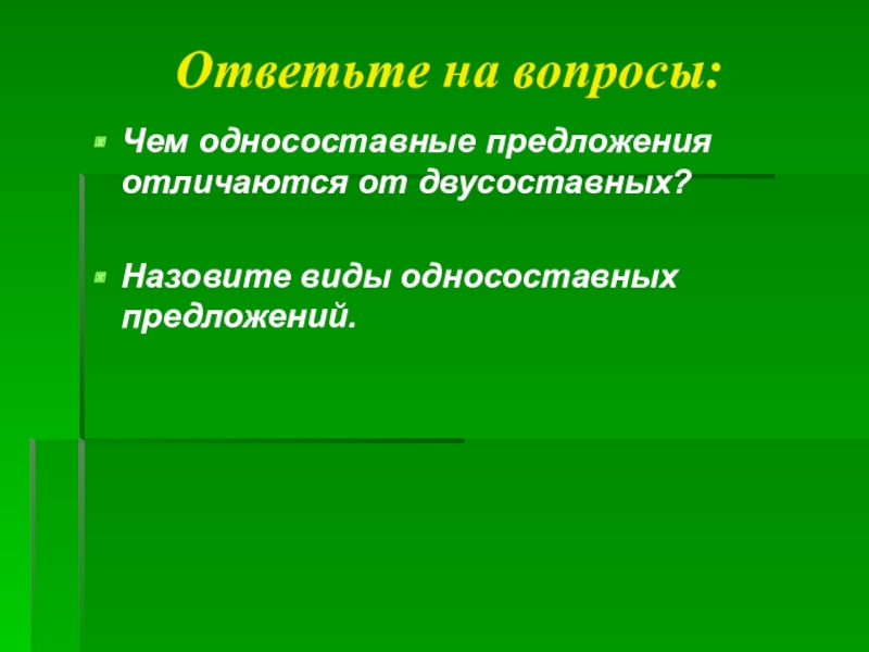 Двусоставные предложения 8 класс