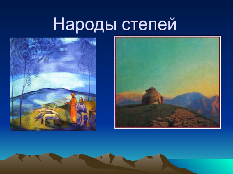 Народы гор и степей изображение красоты степей урок изо 4 класс презентация поэтапное рисование