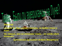 Презентация по астрономии на тему Были ли американцы на Луне?