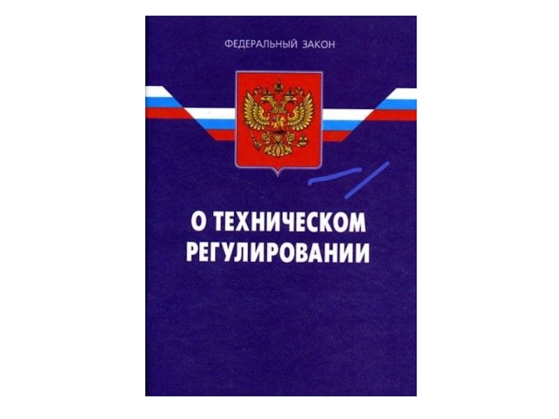 Законодательство о техническом регулировании презентация