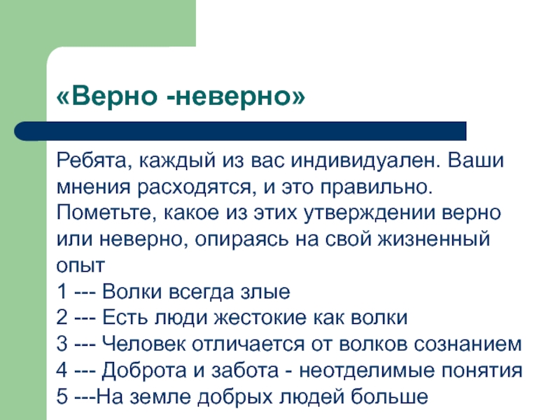 Верно неверно. Не верно или неверно. Вопросы по информатике верно/неверно. Переход верно неверно.