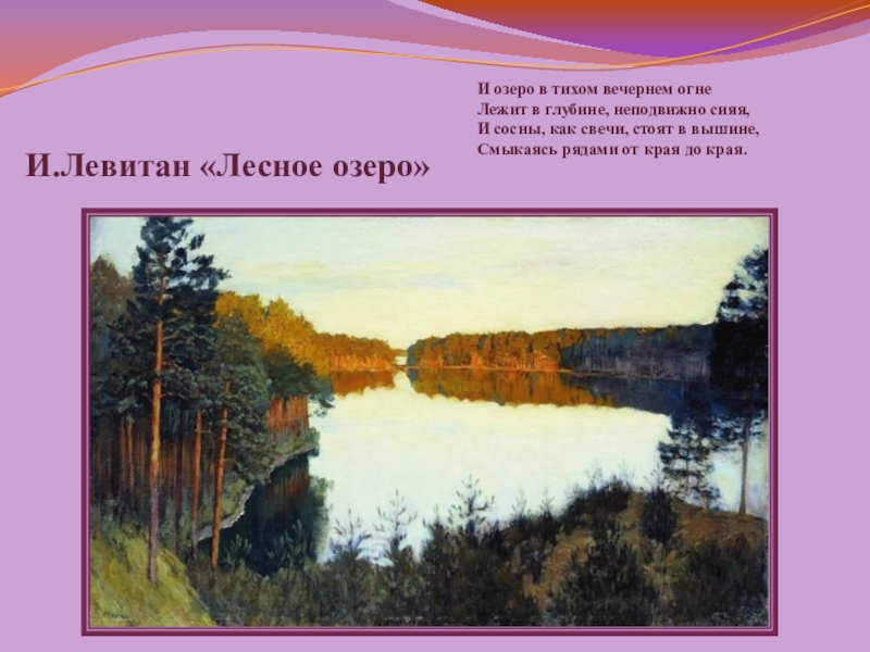 Левитан лесистый берег описание. Картина Левитана Лесное озеро.