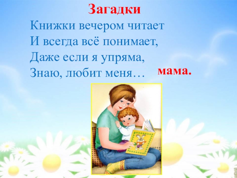 Знаешь мам я всегда. Загадки про вечер. Загадка про книгу для дошкольников. Книжки вечером читает и всегда все понимает. Книга загадок.