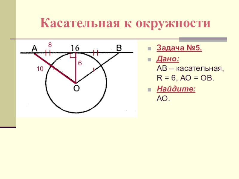 Презентация по геометрии 8 класс касательная к окружности атанасян