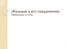 Кальций и его соединения