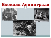 Презентация о блокаде Ленинграда