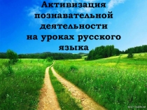 Активизация познавательной деятельности на уроках русского языка