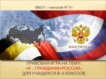 Правовая игра для 8 класса