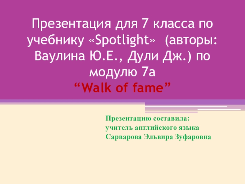 Spotlight 7 walk of fame презентация