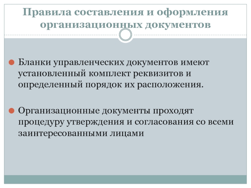 Составление и оформление организационно правовых документов