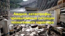 Презентация по ОБЖ на тему Аварии, катастрофы, чрезвычайные ситуации техногенного характера