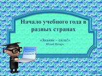 Презентация Начало учебного года в разных странах