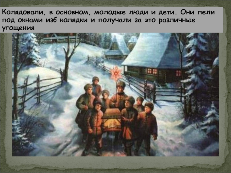 Загадки на святки. Что такое Святки для детей дошкольного возраста. Святки для детей дошкольников презентации. Колядки в избе. Презентация Святки колядки для детей дошкольного возраста.