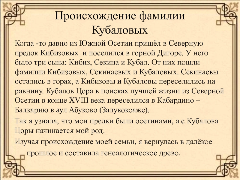 Кунгуров происхождение фамилии национальность. Происхождение фамилии. Кубаловы происхождение фамилии. Значение фамилии Мамедов.