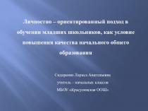 Презентация к выступлению на конференции на тему Достижение планируемых результатов младших школьников - условие повышения качества начального общего образования