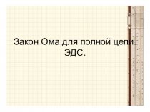 Презентация ЭДС. Закон Ома для полной цепи