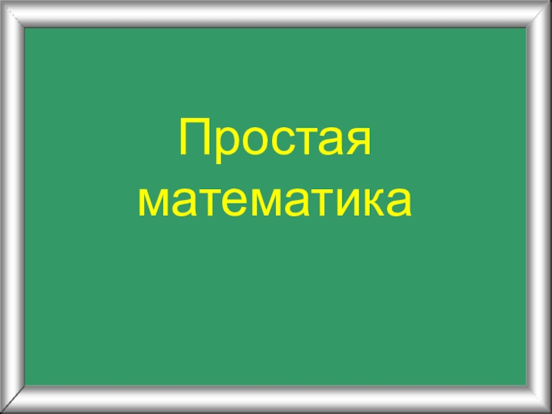 Простая презентация на любую тему