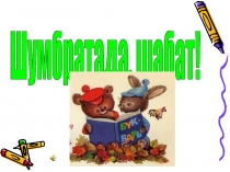 Презентация открытого урока по мокшанскому языку в 3 классе Учимся считать по-мокшански до 20