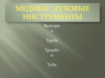 Презентация по музыкальной литературе  Медно-духовые инструменты