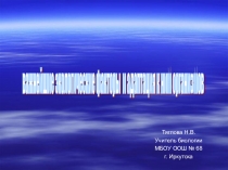 Презентация по биологии на тему Важнейшие экологические факторы и адаптация к ним организмов