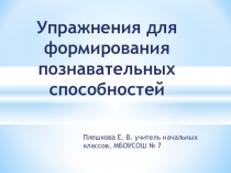 Упражнения для формирования познавательных способностей