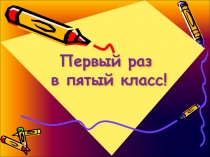 Презентация Первое родительское собрание. 5 класс